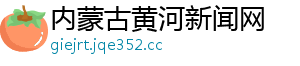 内蒙古黄河新闻网